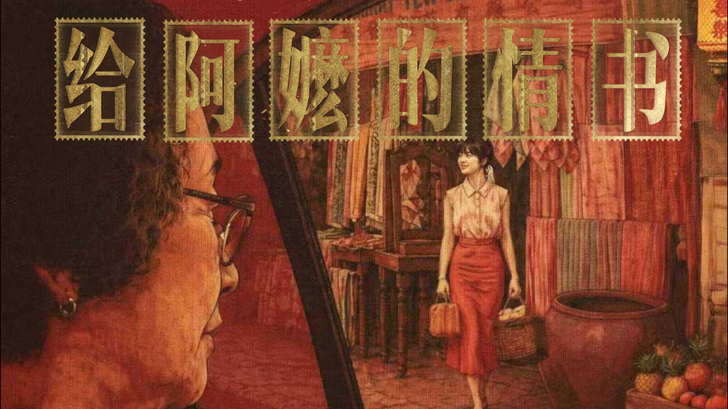 二刷《给阿嬷的情书》，泪点在哪儿？