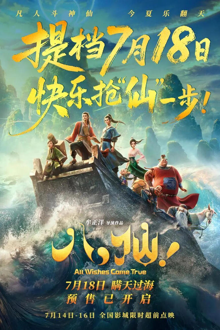 观《八仙！》：草台班子的逆袭与凡人的成仙之道